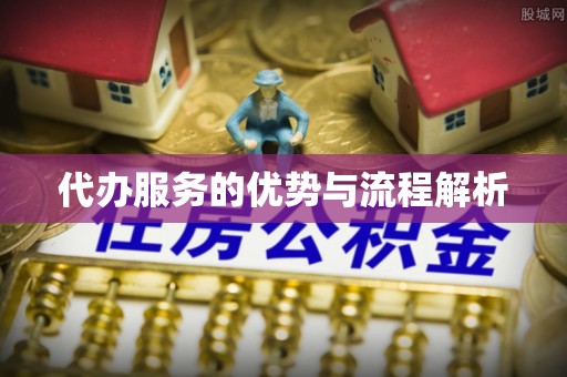 麻涌代办服务的优势与流程解析