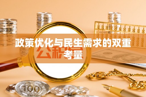 麻涌政策优化与民生需求的双重考量