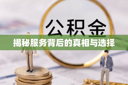 麻涌揭秘服务背后的真相与选择