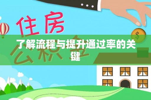 麻涌了解流程与提升通过率的关键