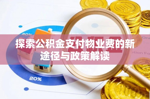 麻涌探索公积金支付物业费的新途径与政策解读