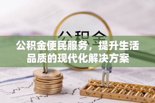 麻涌公积金便民服务，提升生活品质的现代化解决方案