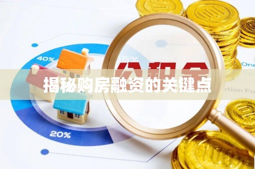 麻涌揭秘购房融资的关键点