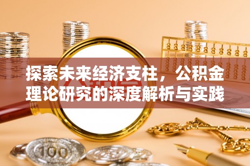 麻涌探索未来经济支柱，公积金理论研究的深度解析与实践意义