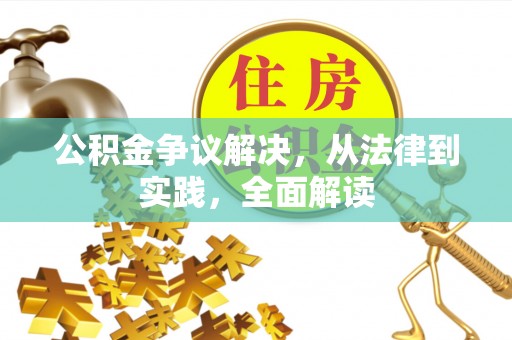 麻涌公积金争议解决，从法律到实践，全面解读