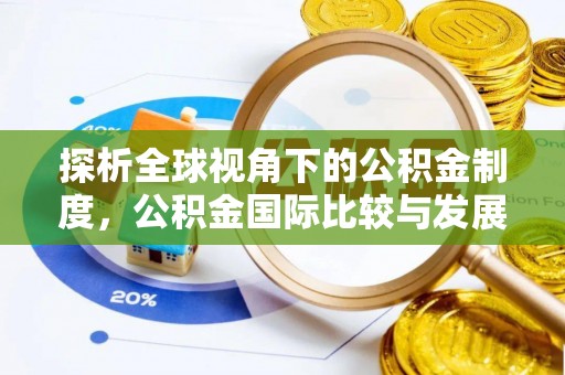 麻涌探析全球视角下的公积金制度，公积金国际比较与发展趋势