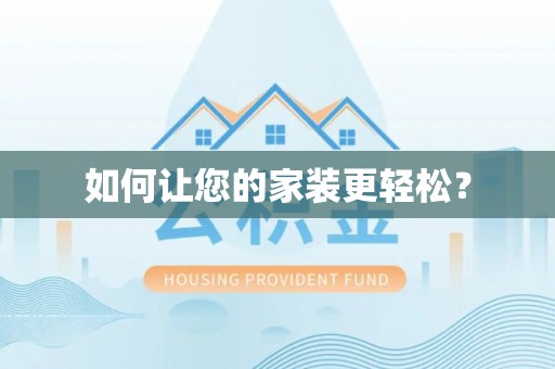 麻涌如何让您的家装更轻松？