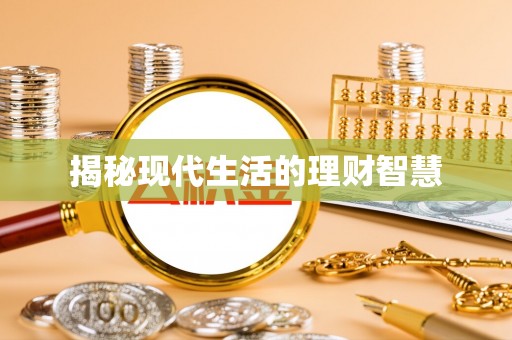 麻涌揭秘现代生活的理财智慧