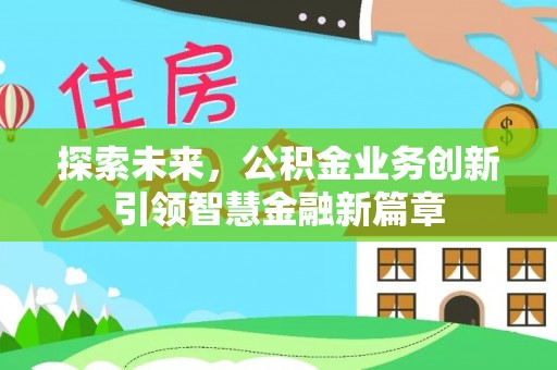 麻涌探索未来，公积金业务创新引领智慧金融新篇章