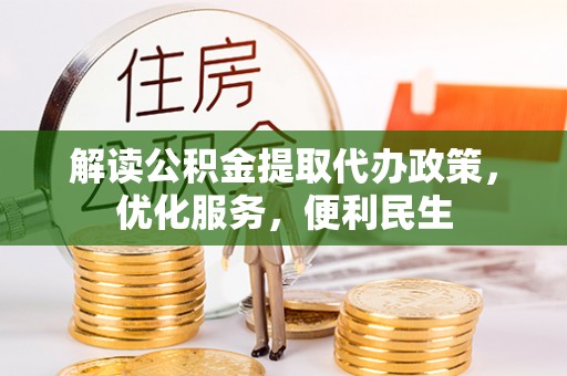 麻涌解读公积金提取代办政策，优化服务，便利民生