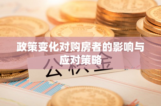 麻涌政策变化对购房者的影响与应对策略