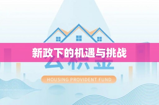 麻涌新政下的机遇与挑战