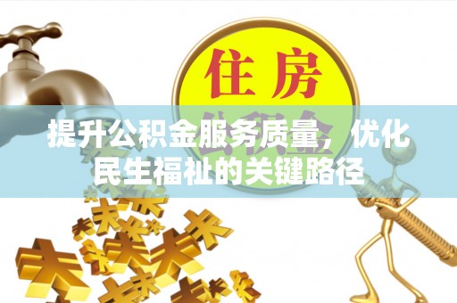 麻涌提升公积金服务质量，优化民生福祉的关键路径