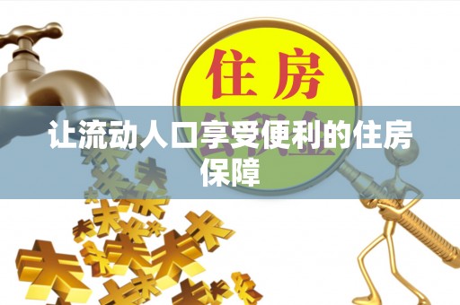 麻涌让流动人口享受便利的住房保障