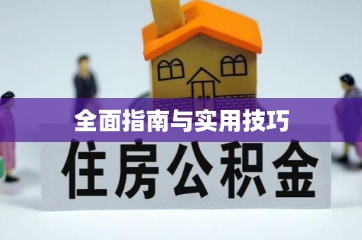 麻涌全面指南与实用技巧