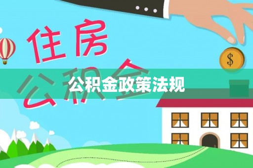 麻涌公积金政策法规
