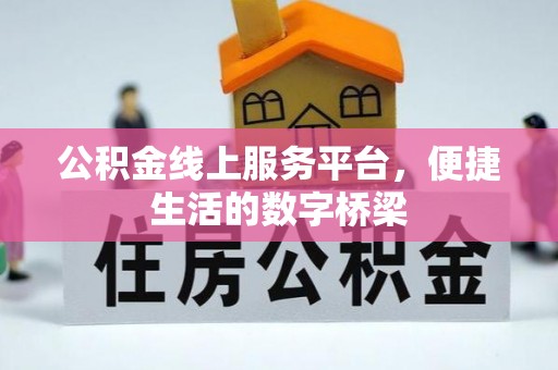 麻涌公积金线上服务平台，便捷生活的数字桥梁