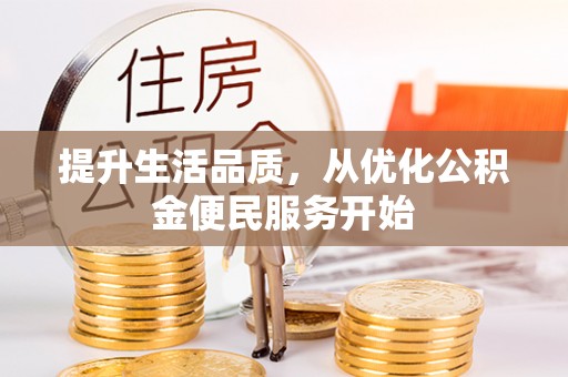 麻涌提升生活品质，从优化公积金便民服务开始