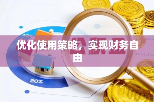 麻涌优化使用策略，实现财务自由