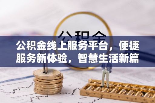 麻涌公积金线上服务平台，便捷服务新体验，智慧生活新篇章