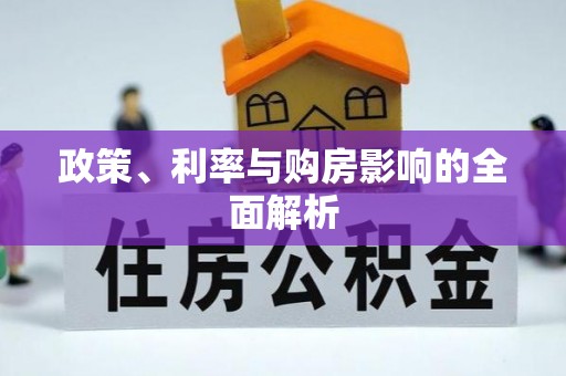 麻涌政策、利率与购房影响的全面解析