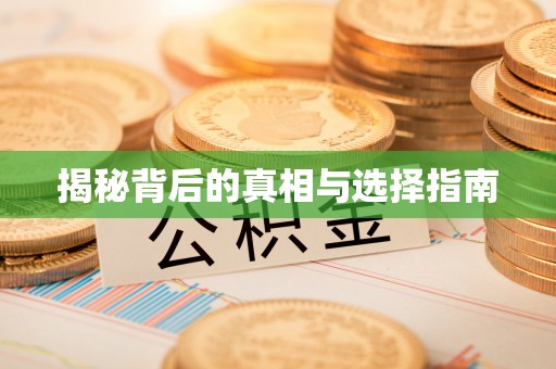麻涌揭秘背后的真相与选择指南