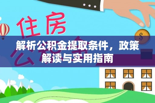 麻涌解析公积金提取条件，政策解读与实用指南