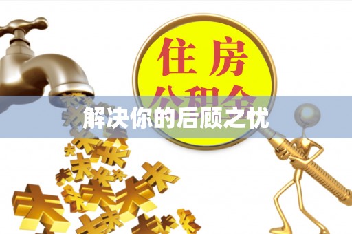 麻涌解决你的后顾之忧