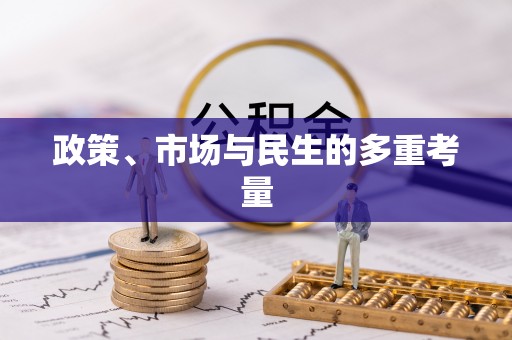 麻涌政策、市场与民生的多重考量