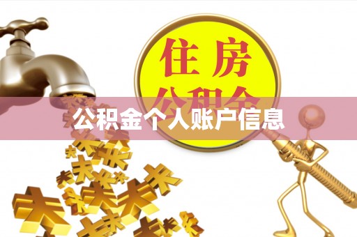 麻涌公积金个人账户信息