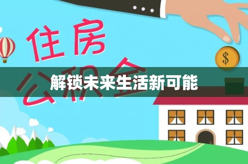 麻涌解锁未来生活新可能