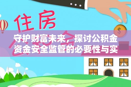 麻涌守护财富未来，探讨公积金资金安全监管的必要性与实践路径