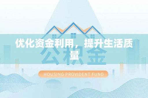 麻涌优化资金利用，提升生活质量