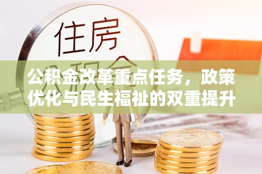 麻涌公积金改革重点任务，政策优化与民生福祉的双重提升