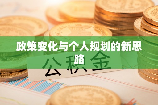 麻涌政策变化与个人规划的新思路
