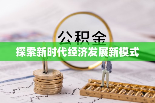 麻涌探索新时代经济发展新模式