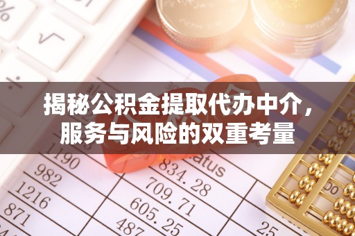 麻涌揭秘公积金提取代办中介，服务与风险的双重考量