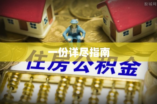 麻涌一份详尽指南