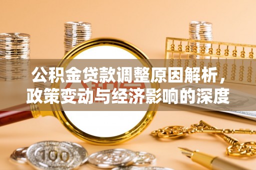 麻涌公积金贷款调整原因解析，政策变动与经济影响的深度探讨