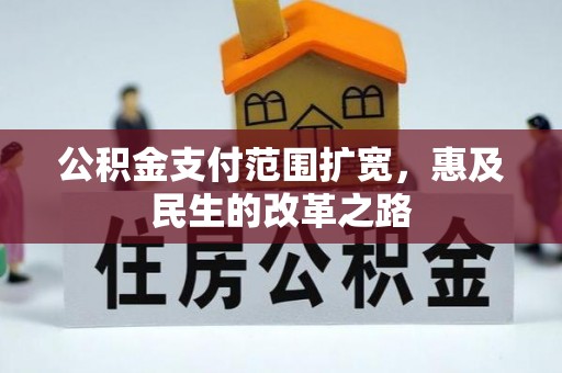 麻涌公积金支付范围扩宽，惠及民生的改革之路