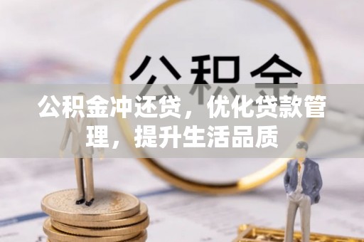 麻涌公积金冲还贷，优化贷款管理，提升生活品质
