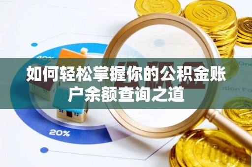 麻涌如何轻松掌握你的公积金账户余额查询之道