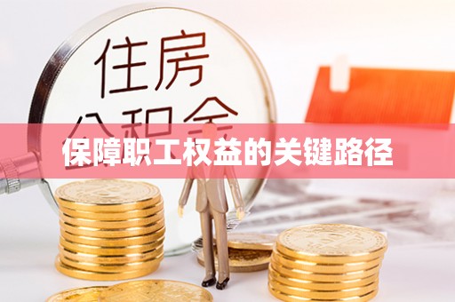 麻涌保障职工权益的关键路径