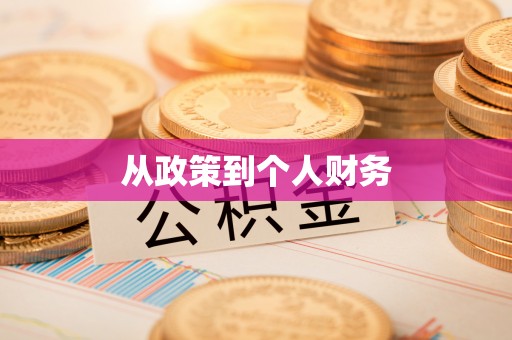 麻涌从政策到个人财务