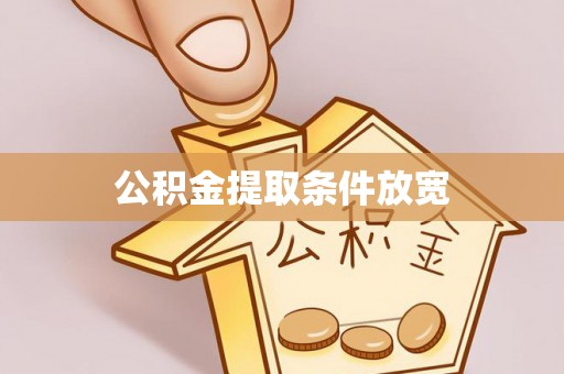 麻涌公积金提取条件放宽