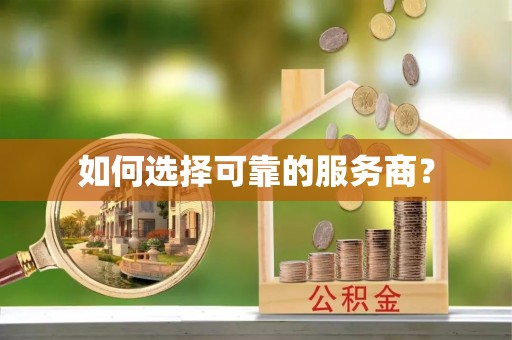 麻涌如何选择可靠的服务商？