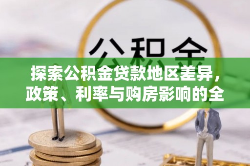 麻涌探索公积金贷款地区差异，政策、利率与购房影响的全面解析