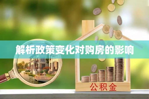 麻涌解析政策变化对购房的影响