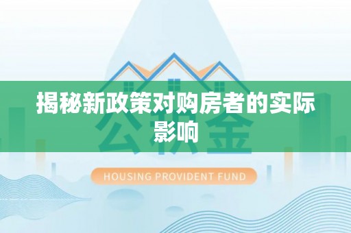 麻涌揭秘新政策对购房者的实际影响