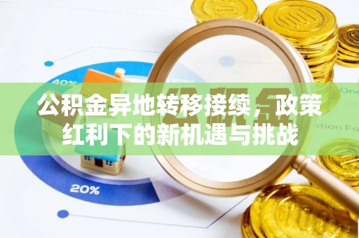 麻涌公积金异地转移接续，政策红利下的新机遇与挑战